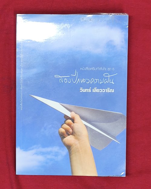(ปิด59-)หนังสือเสริมกำลังใจ ชุด6 สองปีกของความฝัน "โดยวินทร์ เลียววาริณ 14.3x21ซ.ม240หน้า (สภาพมือ2)