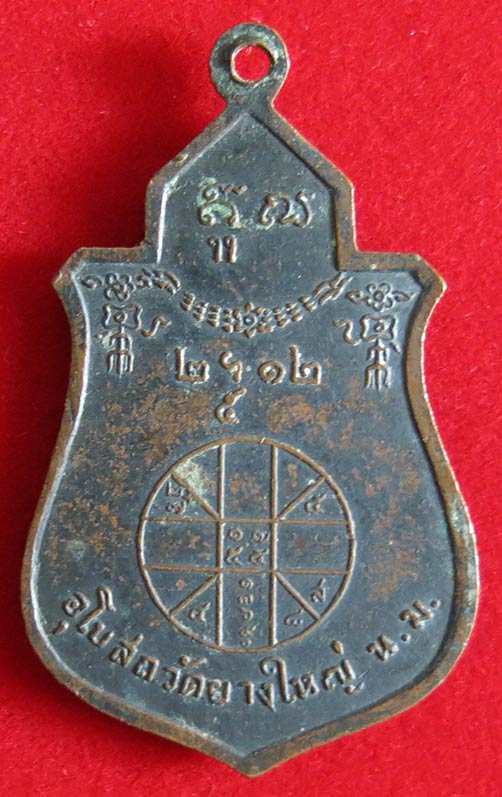 หลวงพ่อคูณ เหรียญพระพุทธ รุ่นแรก วัดยางใหญ่ ปี 2512 เนื้อทองแดงรมดำ