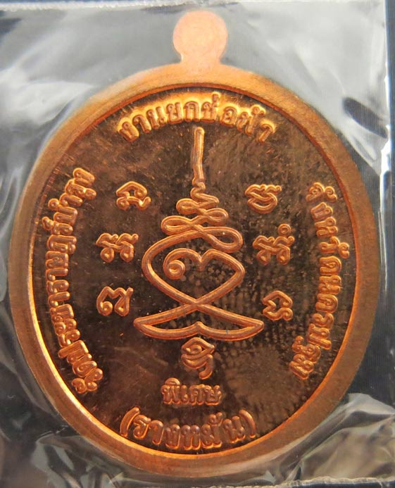 หลวงปู่แผ้ว ปวโร วัดรางหมัน ที่ระลึกงานยกช่อฟ้า เนื้อทองแดงผิวไฟ