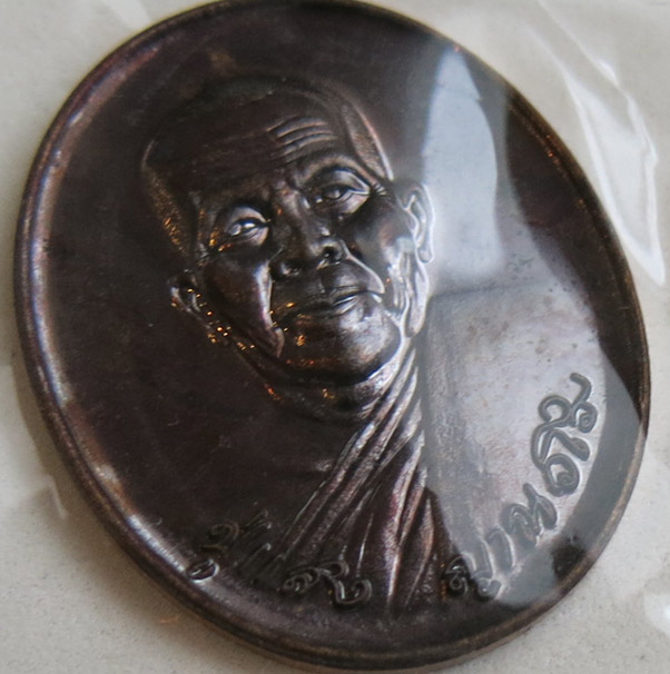 หลวงปู่แสง ญาณวโร รุ่น ๙ บารมี เนื้อทองแดง สร้าง พ.ศ. 2556 (3)