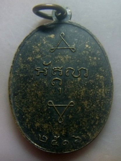 **เบา​ๆ​**เหรียญรุ่นแรก หลวงพ่อพระครูถนอม โสรัสสะ วัดใหม่กบเจา จ.อยุธยา ปี ๒๕๑๖**หลังยันต์ สวยๆ