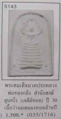 **เบา​ๆ​**พระสมเด็จนาคปรก เนื้อผงหลังยันต์ หลวงพ่อทองกลึง วัดเจดีย์หอย จ.ปทุมธานี**สวยๆ