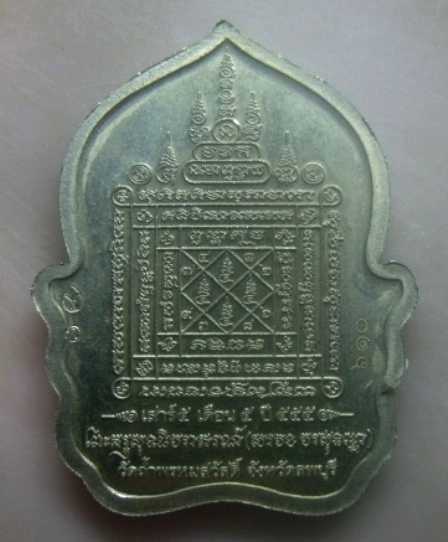 **เบาๆ**เหรียญนั่งพาน รุ่นเสาร์ ๕ มหาสิทธิโชคโภคทรัพย์ หลวงปู่สรวง วัดถ้ำพรหมสวัสดิ์ ปี ๒๕๕๕**