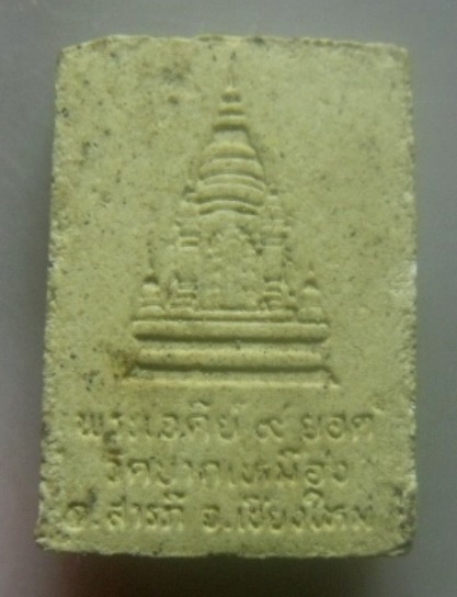 **เบา​ๆ​**พระผงพระพุทธสิงห์๑ รุ่น๑ หลังพระเจดีย์ ๙ ยอด วัดปากเหมือง อ.สารภี จ.เชียงใหม่**สวยๆ