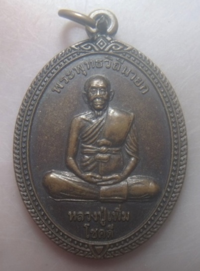 **เบาๆ**เหรียญบูชาครู หลวงปู่เพิ่ม "โชคดี เจริญสุข" หลัง หลวงพ่อคง วัดกลางบางแก้ว นครปฐม**ตอกโค้ด