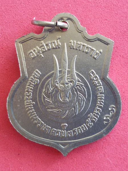 เหรียญอนุสรณ์มหาราช ในหลวงครบ 3 รอบ 5 ธันวาคม 2506 หลัง โค๊ด สว