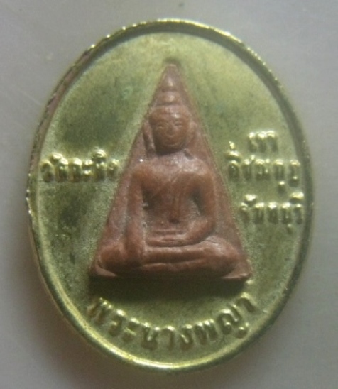 **เบาๆ**เหรียญพระนางพญา หลวงพ่อเขียน วัดกะทิง เขาคิชกูฏ จันทบุรี ปี ๒๕๔๙**กะไหล่ทอง