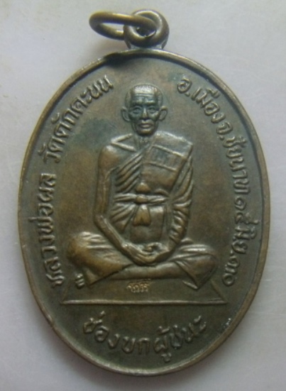 **เบา​ๆ​**เหรียญช่องบกผู้ชนะ หลวงพ่อผล วัดดักคะนน จ.ชัยนาท ปี ๒๕๓๐**ตอกโค้ด เหรียญประสบการณ์ สวยๆ
