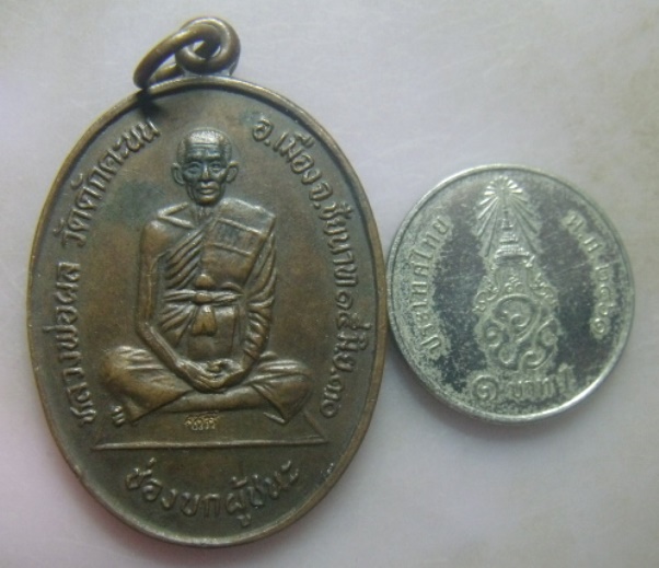 **เบา​ๆ​**เหรียญช่องบกผู้ชนะ หลวงพ่อผล วัดดักคะนน จ.ชัยนาท ปี ๒๕๓๐**ตอกโค้ด เหรียญประสบการณ์ สวยๆ