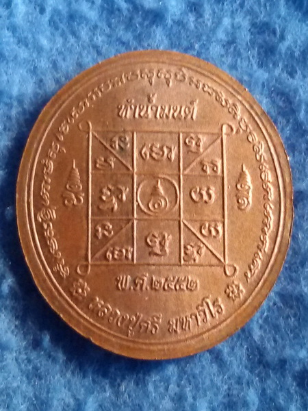 เหรียญทำน้ำมนต์ หลวงปู่ศรี มหาวีโร วัดป่ากุง จ. ร้อยเอ็ด พ.ศ. 2552 รุ่นแรก