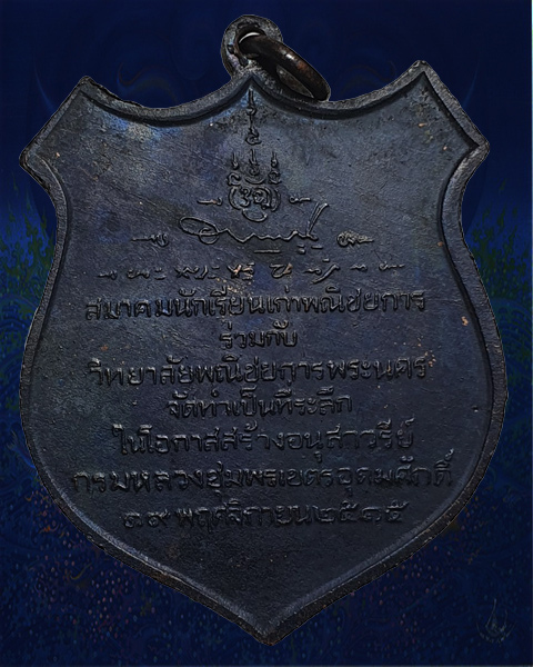 เหรียญกรมหลวงชุมพรเขตอุดมศักดิ์ วิทยาลัยพณิชยการพระนครสร้าง เนื้อทองแดง ปี 2515 