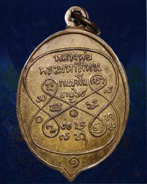 หรียญรุ่นแรก ฉลองอายุ 65 ปี พระอาจารย์มหาสีทน กาญจโน วัดสมศรี จ.ขอนแก่น