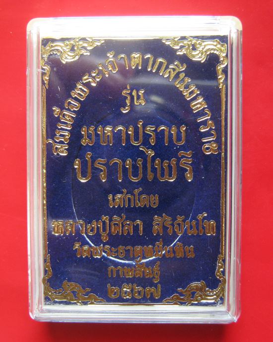 หรียญสมเด็จพระเจ้าตากสินมหาราช รุ่นมหาปราบ ปราบไพรี หลวงปู่มหาศิลาปลุกเสก ออกวัดพระธาตุหมื่นหิน 