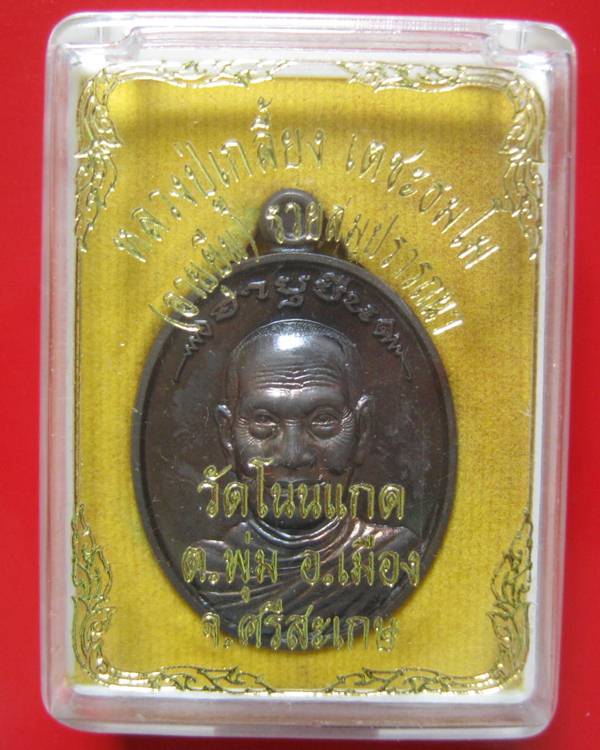 เหรียญรูปไข่อายุยืน(เนื้อนวะโลหะ.) สร้าง ๙๙๙ เหรียญ. "ลป.เกลี้ยง วัดศรีธาตุ(โนนแกด) จ.ศรีสะเกษ