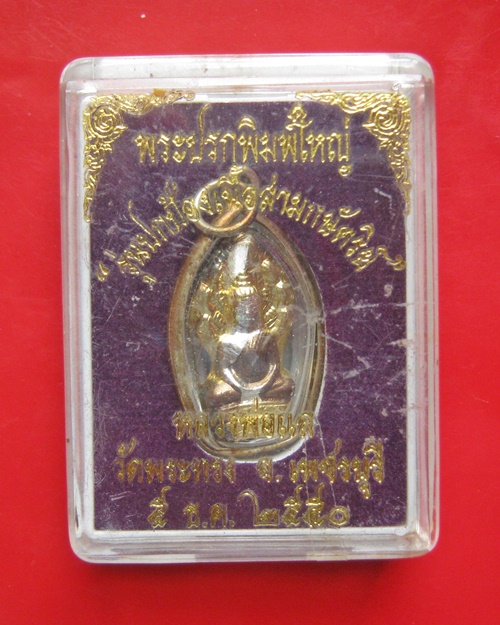 พระปรกพิมพ์ใหญ่ รุ่นปกป้องเนื้อสามกษัตริย์ หลวงพ่อแล วัดพระทรง จ.เพชรบุรี ปี๒๕๕๐