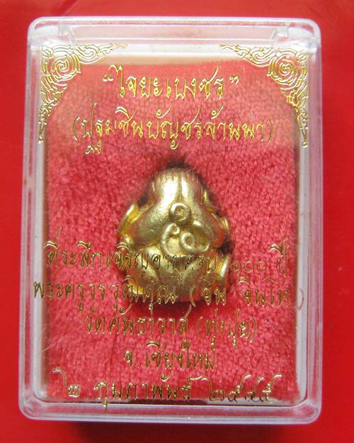 พระปิดตาไจยะเบงชร ครูบาอิน อินโท เนื้อทองจังโก๋