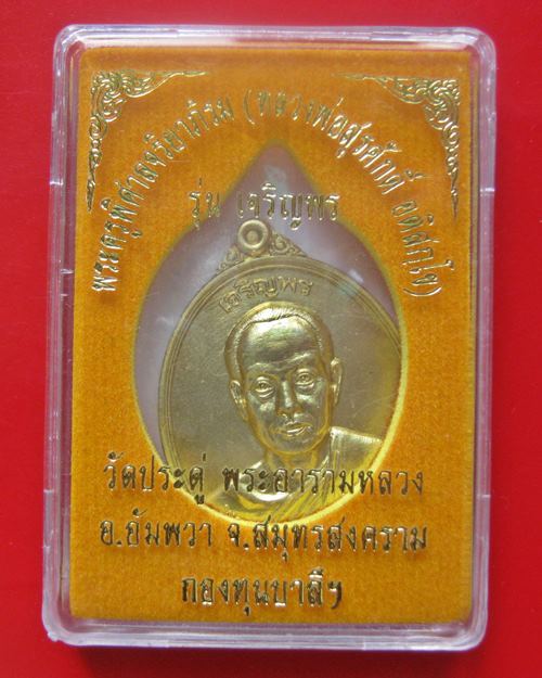 ไม่แกะซีลลุ้นเลขสวย เหรียญพระมหาสุรศักดิ์ รุ่นเจริญพร เนื้อทองฝาบาตร วัดประดู่ พระอารามหลวง จ.สมุทรส