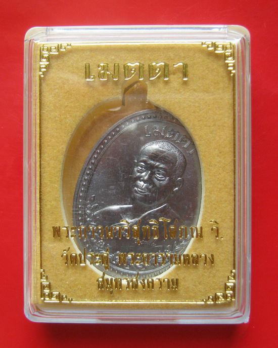 เหรียญเมตตา เนื้อทองแดงรมดำ พระมหาสุรศักดิ์ พร้อมกล่องเดิม. 