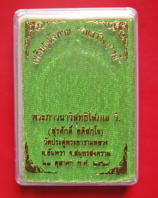 เหรียญนั่งพาน รุ่นสร้างบารมี  พระมหาสุรศักดิ์ วัดประดู่ พระอารามหลวง จ.สมุทรสงคราม เนื้อทองแดง หมายเ