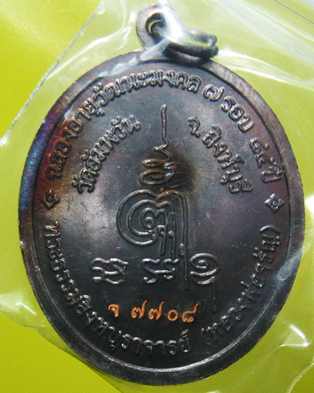 หลวงพ่อจรัญ ฐิตธมฺโม วัดอัมพวัน จ.สิงห์บุรี 