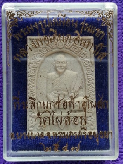 พระผงรูปเหมือนเต็มองค์รุ่นแรก ตะกรุดเงิน หลวงพ่อเอียด วัดไผ่ล้อม ปี47...เคาะเดียวแดง...