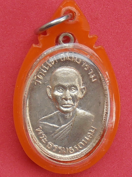 เหรียญหลวงพ่อถนอม วัดเนกขัม ราชบุรี ปี๒๕๑๐ รุ่นแรก