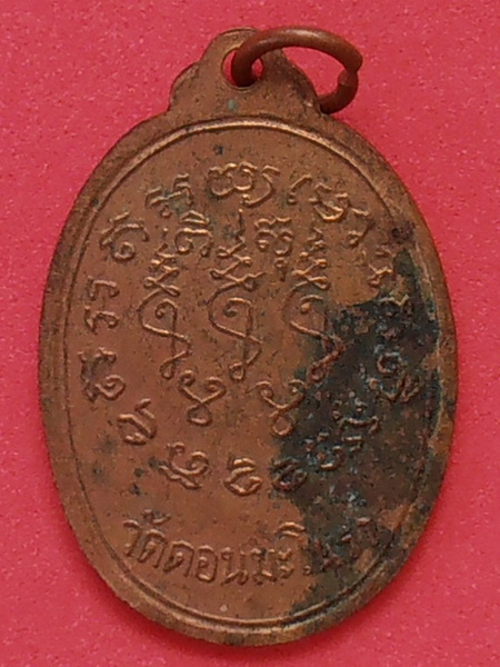 เหรียญหลวงพ่อฮุ้น วัดดอนมะโนรา สมุทรสงคราม รุ่น ๒