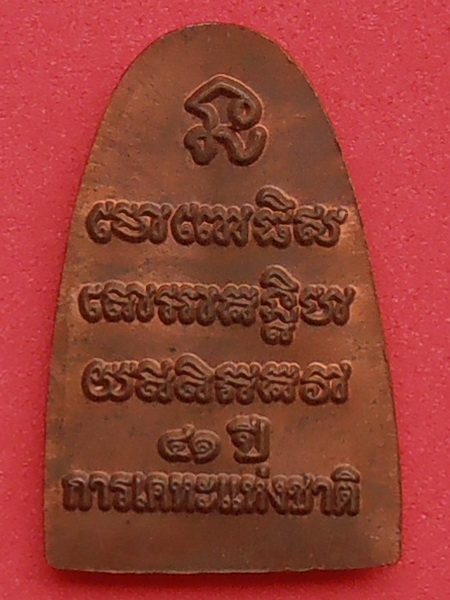 เหรียญหลวงปู่ทวด รุ่นมหามงคล๔๑ปี การเคหะแห่งชาติ พร้อมกล่อง