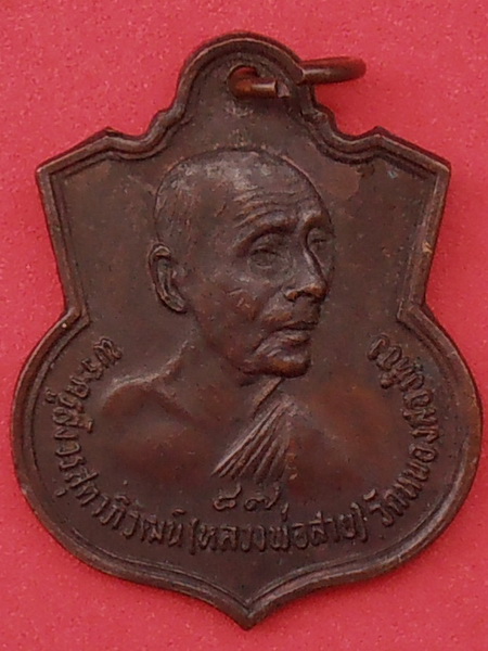 เหรียญหลวงปู่สาย วัดหนองสองห้อง สมุทรสาคร ปี๒๕๒๒(อายุ๘๗)