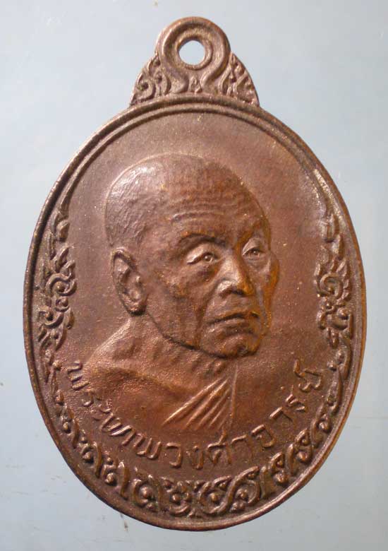 เหรียญปี21 พระเทพวงศาจารย์ วัดชีสระอินทร์ เพชรบุรี