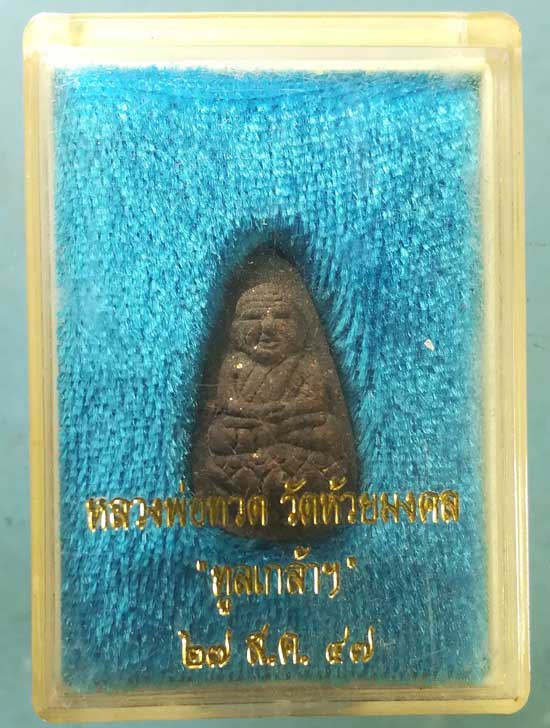 หลวงปู่ทวด รุ่นทูลเกล้า ปี47 วัดห้วยมงคล