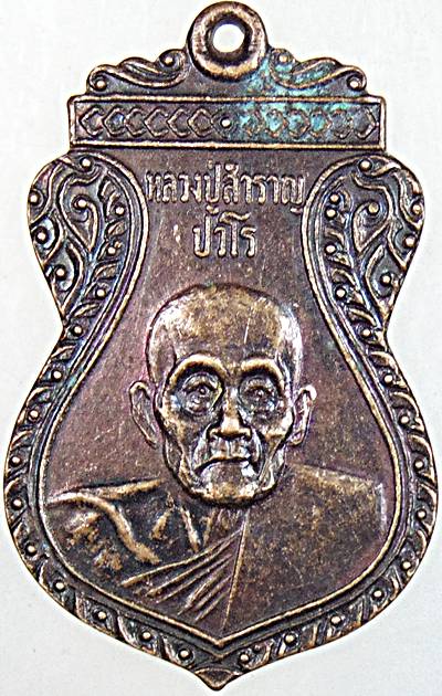 ๒๐ เหรียญหลวงปู่สำราญ วัดสุขสำราญ ประจวบฯ