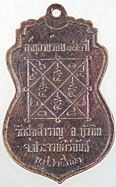 ๒๐ เหรียญหลวงปู่สำราญ วัดสุขสำราญ ประจวบฯ