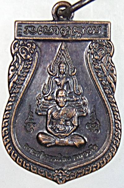 เหรียญพ่ระอธิการน้อย วัดศรีษะคาม เพชรบุรี