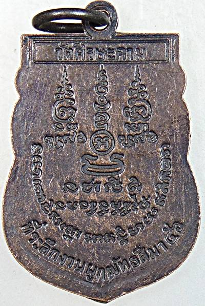 เหรียญพ่ระอธิการน้อย วัดศรีษะคาม เพชรบุรี