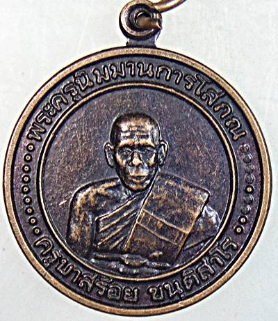 ๒๐ เหรียญครูบาสร้อย วัดมงคงคีรีเขตร์ จ ตาก