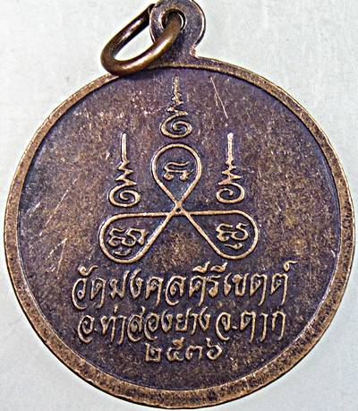 ๒๐ เหรียญครูบาสร้อย วัดมงคงคีรีเขตร์ จ ตาก