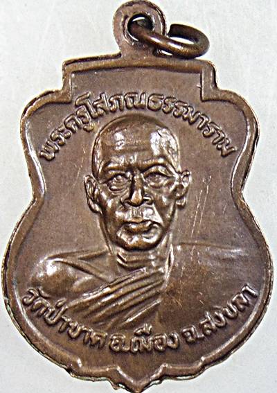 เหรียญคงหน้าคงหลัง วัดป่าขาด สงขลา ปี 36
