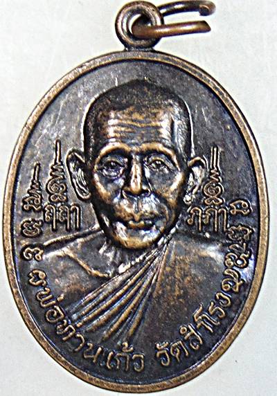 ๒๐ เหรียญพ่อท่านแก้ว วัดสําโรง นครศรีธรรมราช