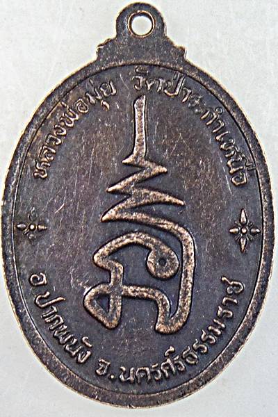 ๒๐ เหรียญหลวงพ่อมุ่ย วัดป่าระกําเหนือ นครศรีธรรมราช