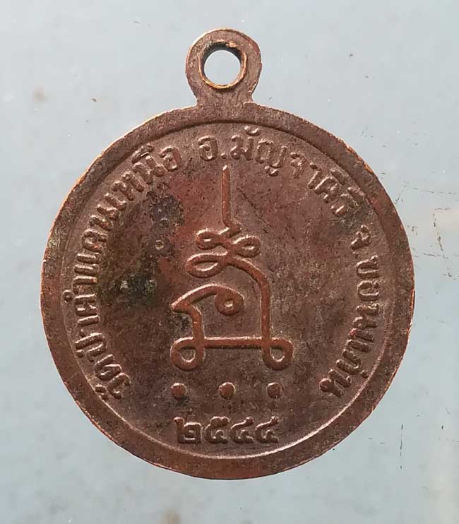 เหรียญปี37 หลวงปู่มหาโส วัดป่าคำแคนเหนือ ขอนแก่น