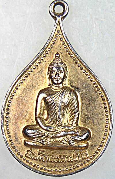 ๒๐ เหรียญสมเด็จพระธรรมกาย วัดหลวงพ่อสด ฯ ราชบุรี