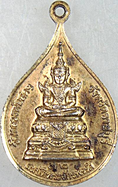 ๒๐ เหรียญสมเด็จพระธรรมกาย วัดหลวงพ่อสด ฯ ราชบุรี