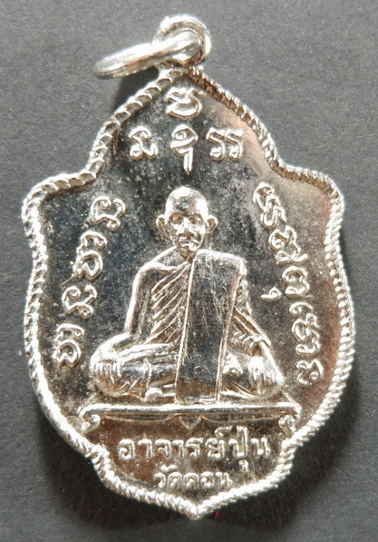 เหรียญหลวงพ่อปุ่น วัดดอนยานาวา เนื้ออัลปาก้า ปี 2517 สวยครับ