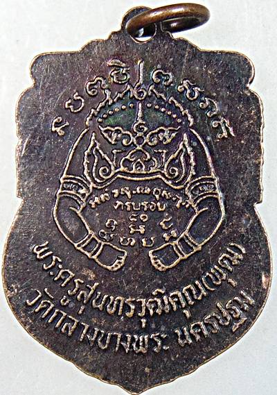 ๒๐ เหรียญหลวงพ่อพุฒ วัดกลางบางพระ จ นครปฐม