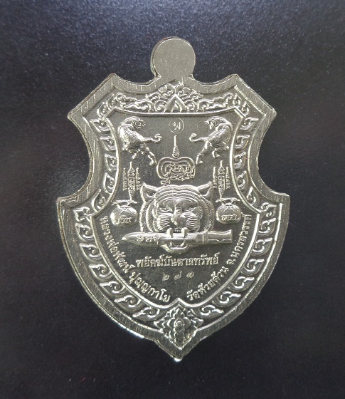 เหรียญหลวงพ่อพัฒน์ วัดห้วยด้วน จ.นครสวรรค์ รุ่นพยัคฆ์บันดาลทรัพย์ พร้อมกล่องเดิมจากวัด สวยครับ