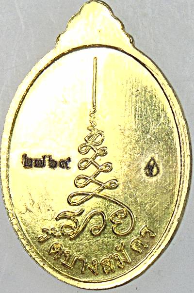 ๒๐ เหรียญเศรษฐี หลวงพ่อฟู วัดบางสมัคร ฉะเชิงเทรา