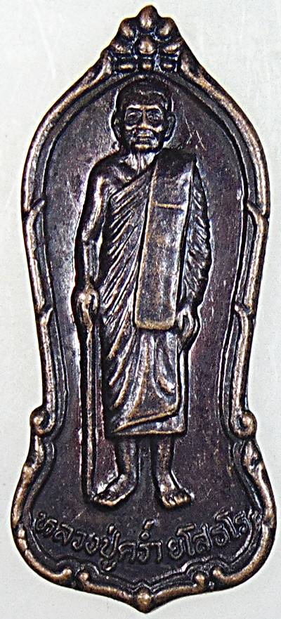 ๒๐ เหรียญหลวงปู่คร่ำ วัดวังหว้า จ ระยอง