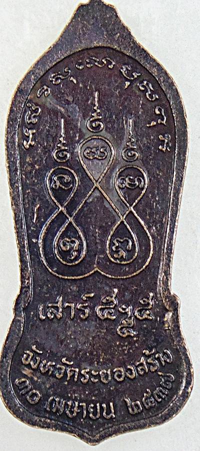 ๒๐ เหรียญหลวงปู่คร่ำ วัดวังหว้า จ ระยอง