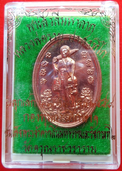 เหรียญพระสีวลีมหาลาภ วัดอรุณราชวราราม (วัดแจ้ง) ปี ๒๕๕๙ เนื้อทองแดง หลวงพ่อรวย ร่วมอธิษฐานจิตปลุกเสก